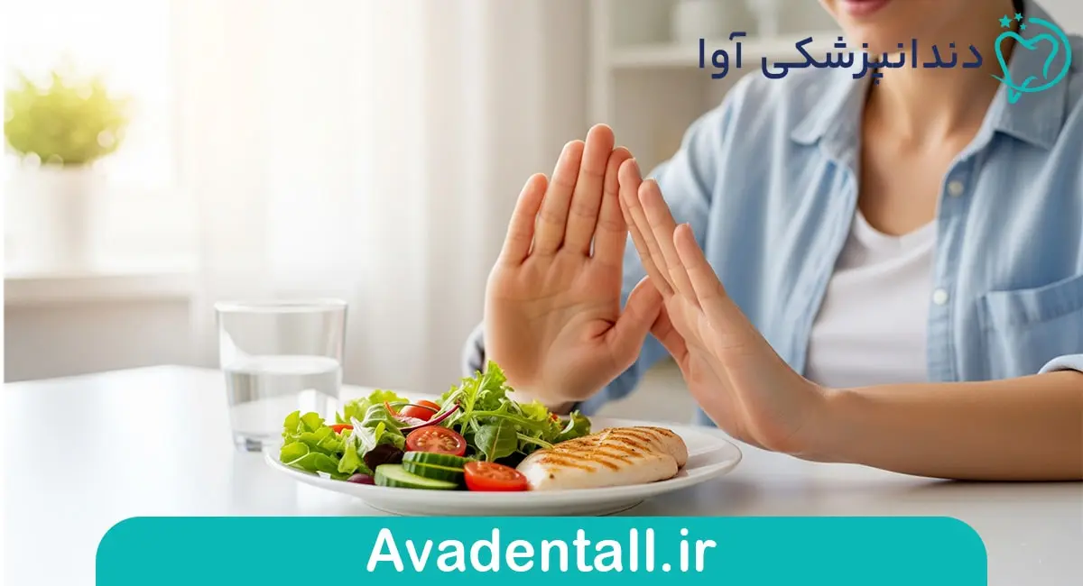 پرهیز از غذا خوردن