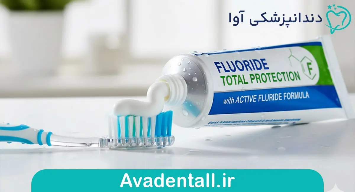 خمیر دندان حاوی فلوراید