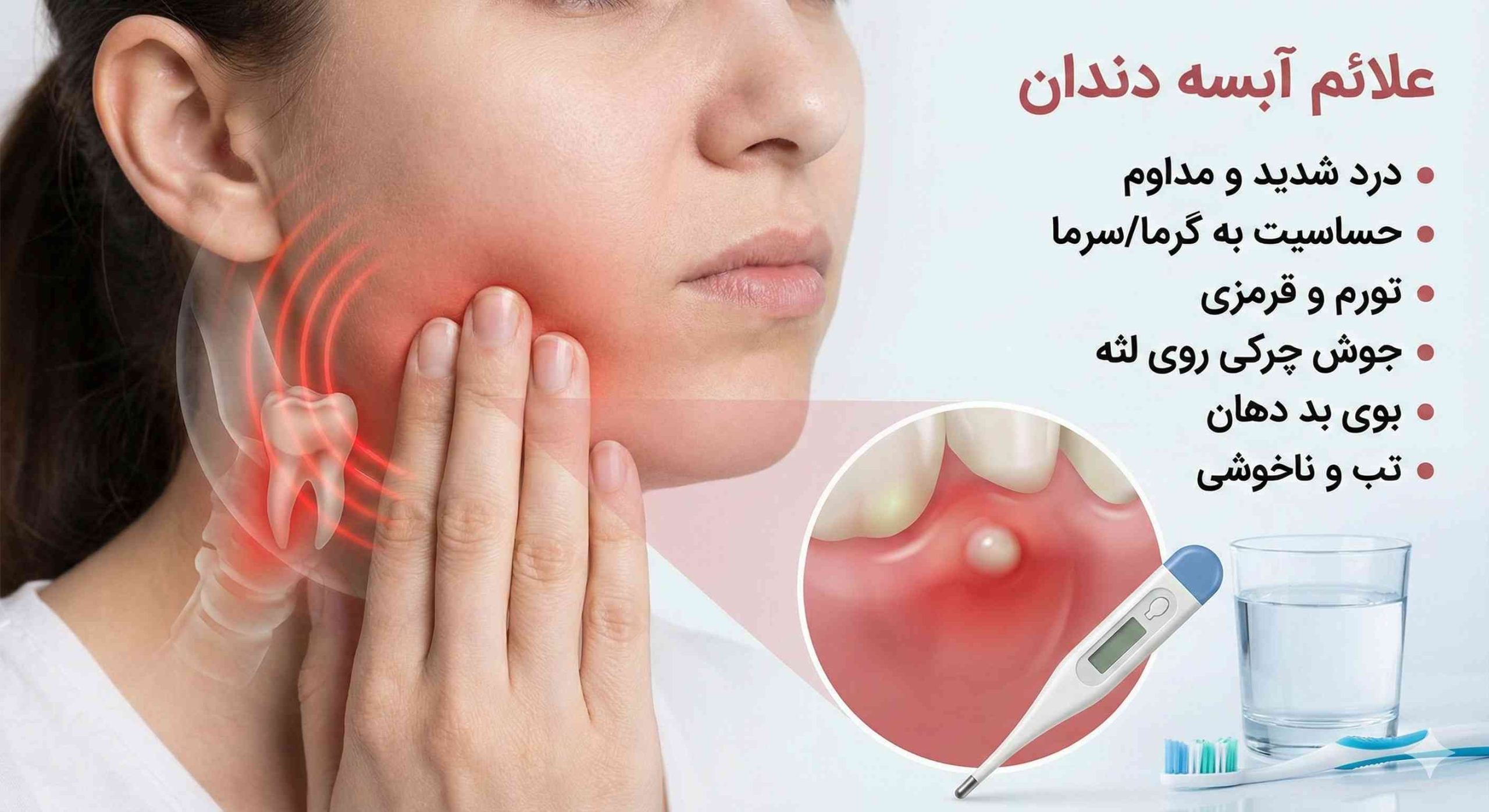 علائم آبسه دندان