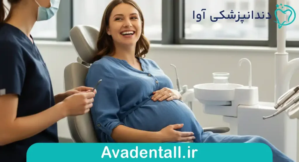 بلیچینگ دندان در دوران بارداری