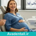 بلیچینگ دندان در دوران بارداری