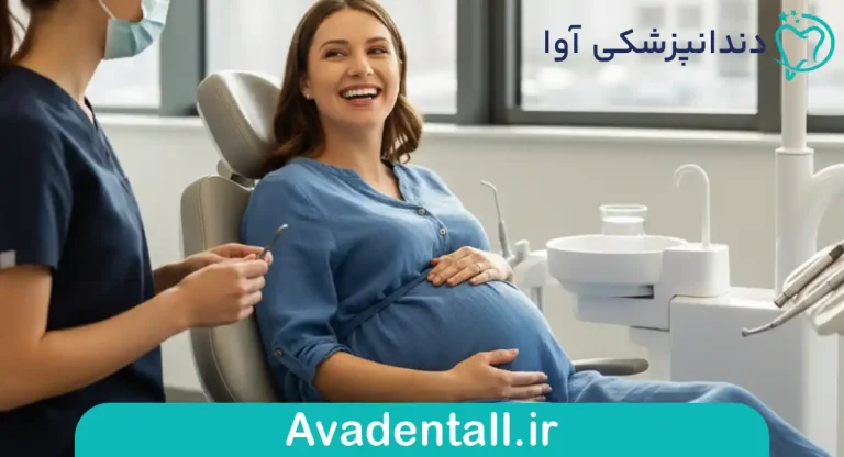 بلیچینگ دندان در دوران بارداری