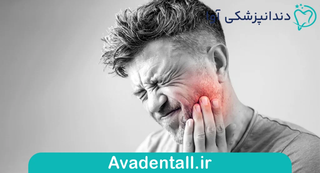 چه زمانی دوای دندان درد معمولی کافی نیست؟
