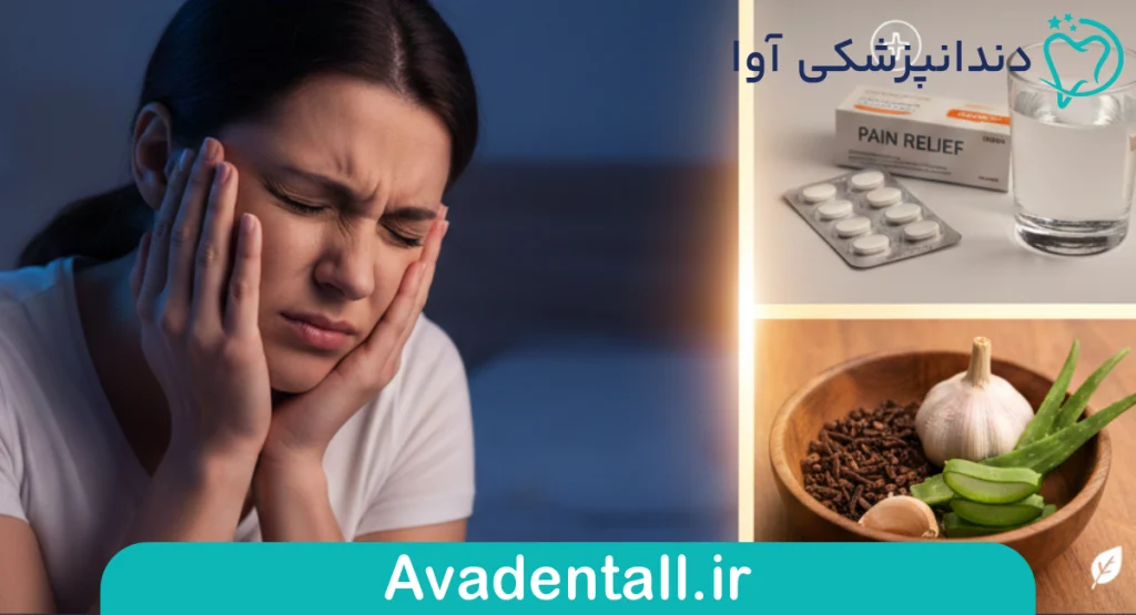  وقتی درد دندان امان نمی‌دهد