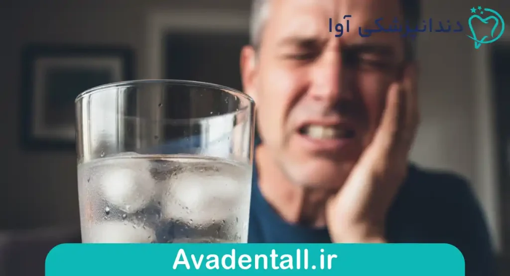 حساسیت دندان به آب سرد