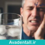 حساسیت دندان به آب سرد
